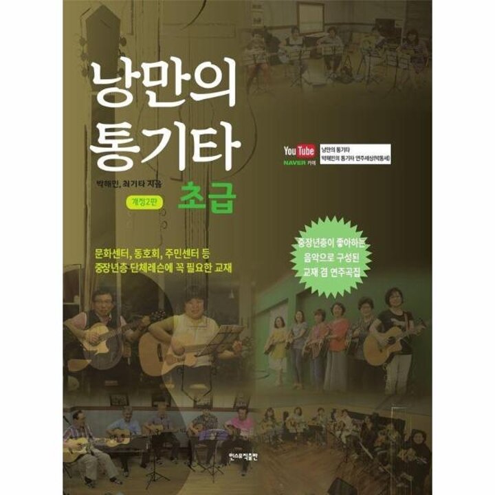 [웅진북센] 낭만의 통기타 - 초급 (스프링)