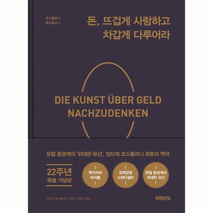 [웅진북센] 돈, 뜨겁게 사랑하고 차갑게 다루어라 - 코스톨라니 투자총서 1 (22주년 기념 양장 특별판)