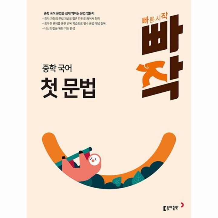 [웅진북센] 빠작 중학 국어 첫 문법 - 중학 국어 문법을 쉽게 익히는 문법 입문서