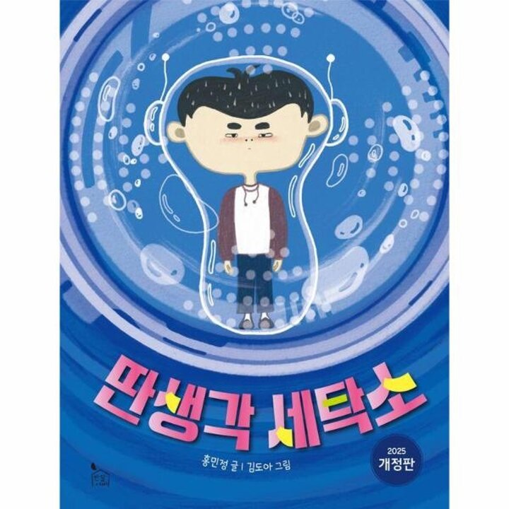 [웅진북센] 딴생각 세탁소 - 이야기나무 18 (개정판)