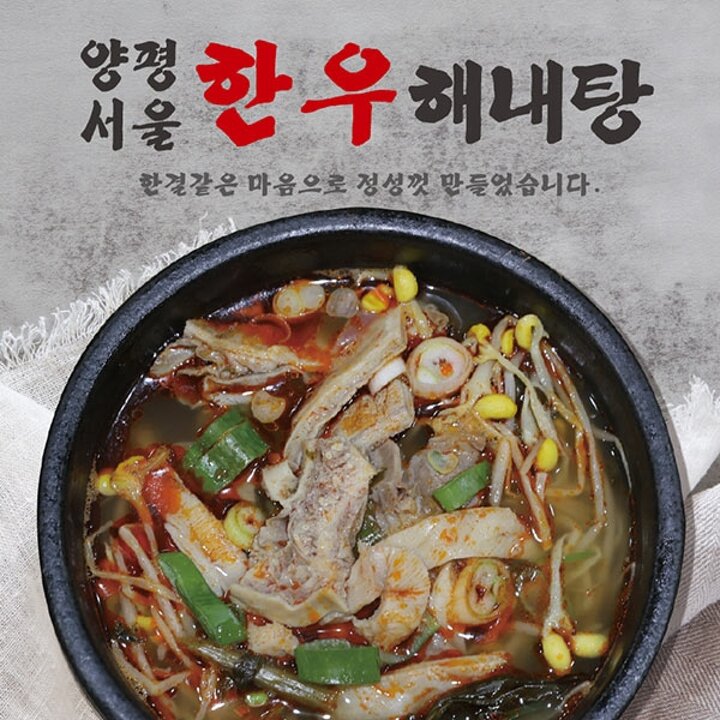 [양평서울] 한우해내탕 700g x 4팩