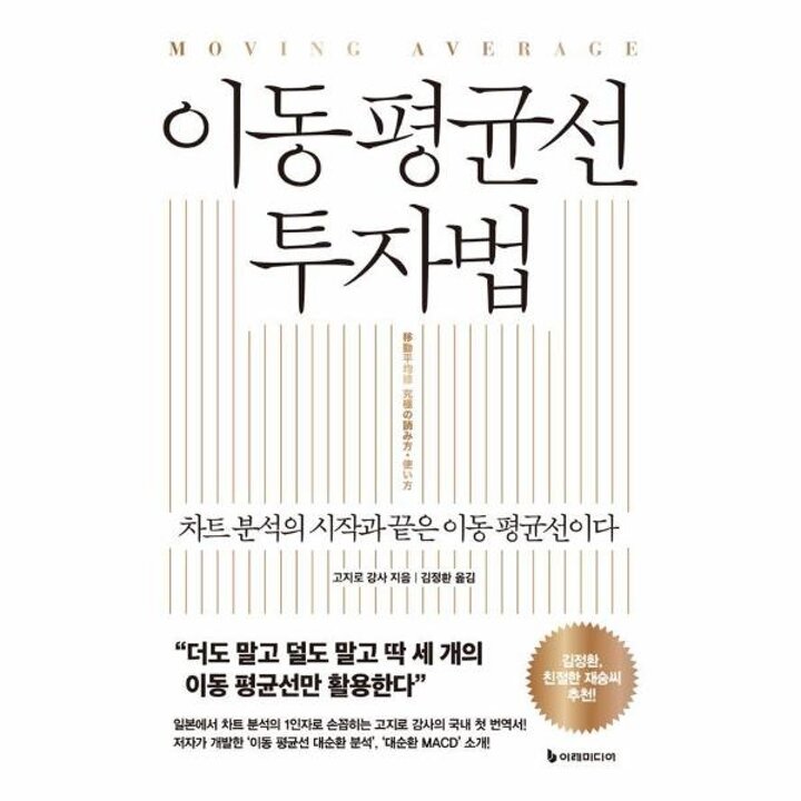 [웅진북센] 이동 평균선 투자법 - 차트 분석의 시작과 끝은 이동 평균선이다