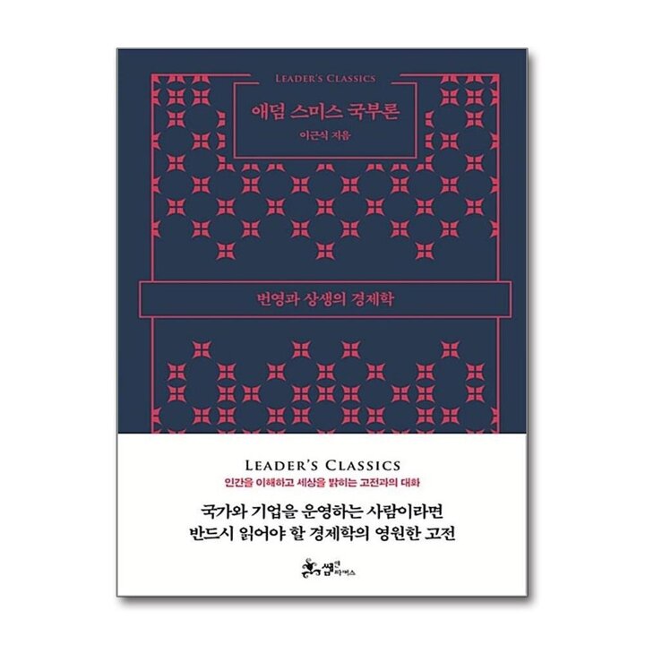 애덤 스미스 국부론 - 번영과 상생의 경제학