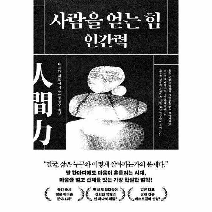 [웅진북센] 사람을 얻는 힘 인간력