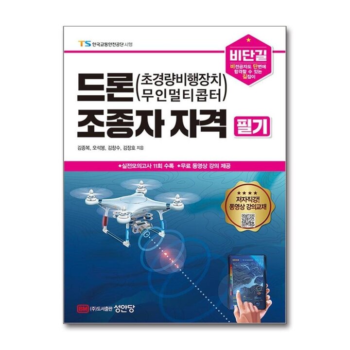 비단길 드론(초경량비행장치 무인멀티콥터) 조종자 자격 필기