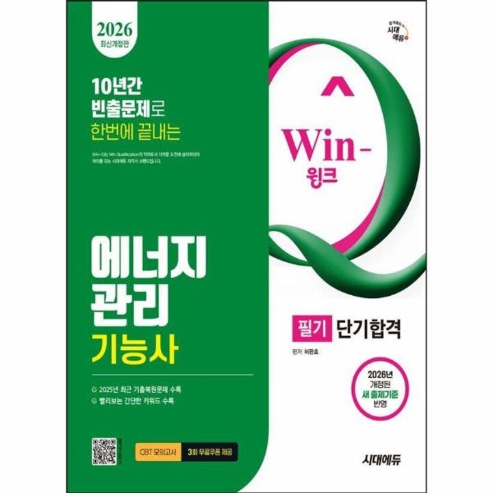 [웅진북센]  2026 시대에듀 Win-Q 에너지관리기능사 필기 단기합격 - 10년간 빈출문제로 한번에 끝내는