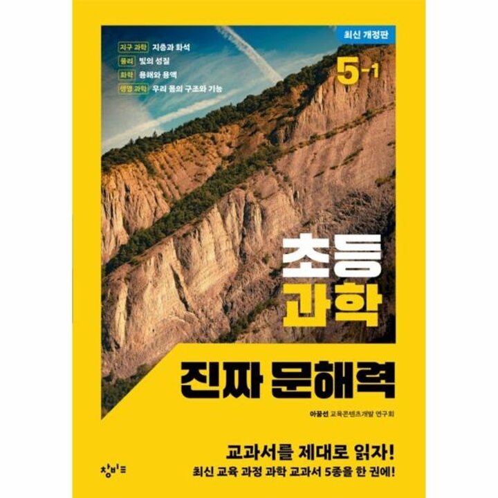 [웅진북센] 초등 과학 진짜 문해력 5-1 (최신 개정판)