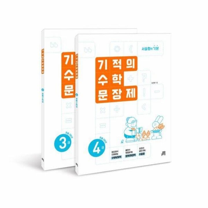 [웅진북센] 기적의 수학 문장제 2학년 세트 (전2권)
