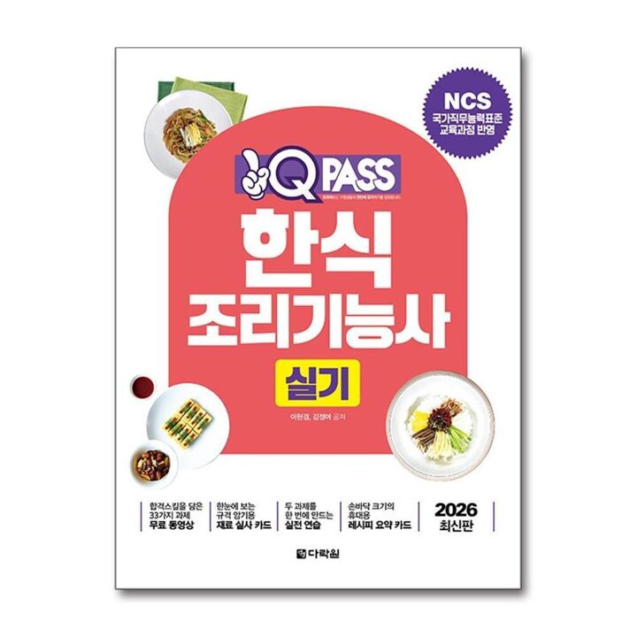2026 원큐패스 한식조리기능사 실기 - NCS 국가직무능력표준 교육과정 반영
