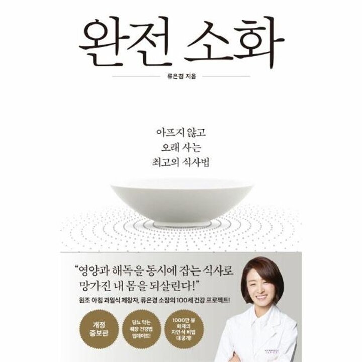 [웅진북센] 완전 소화 - 아프지 않고 오래 사는 최고의 식사법 (개정증보판)