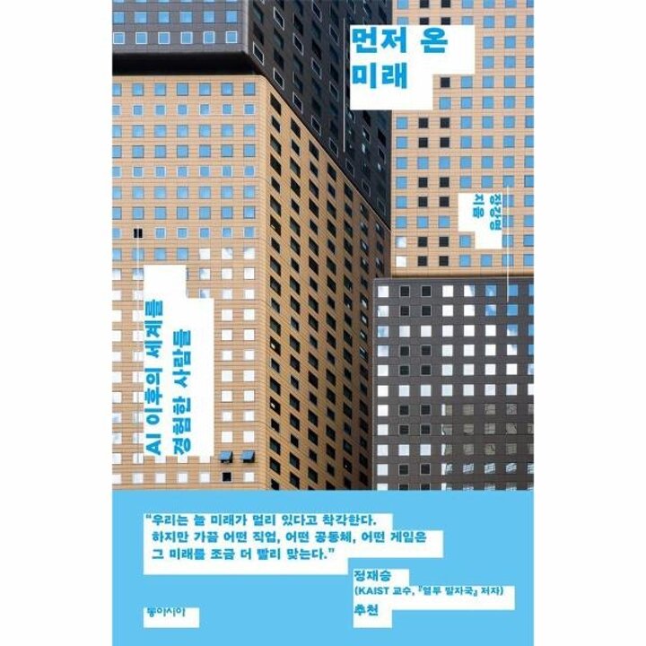 [웅진북센] 먼저 온 미래 - AI 이후의 세계를 경험한 사람들