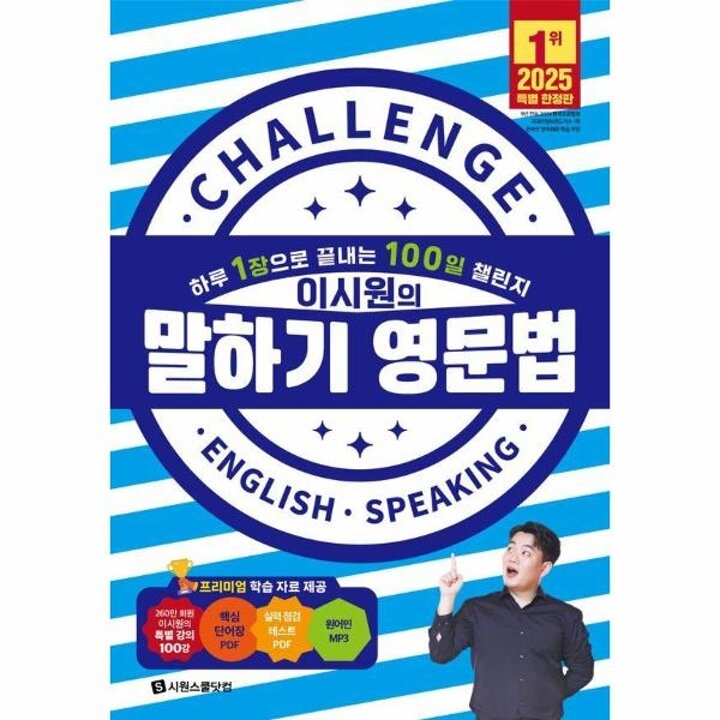 [웅진북센] 이시원의 말하기 영문법 - 하루 1장으로 끝내는 100일 챌린지