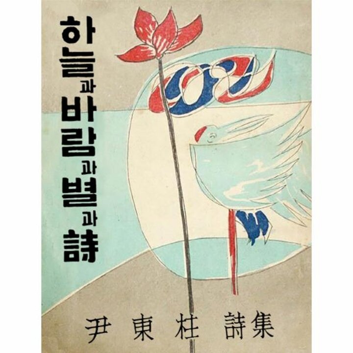 [웅진북센] 하늘과 바람과 별과 시 - 윤동주 유고시집 (1955년 증보판)