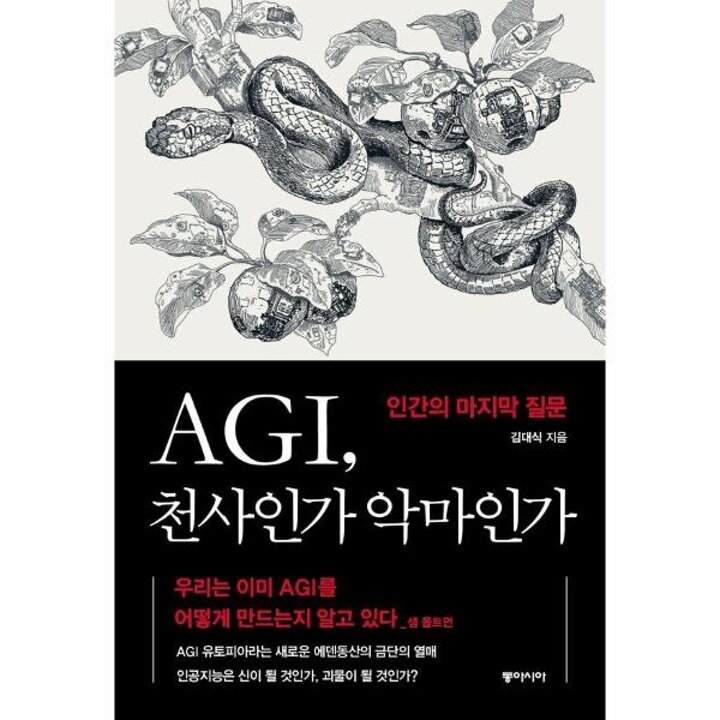 [웅진북센] AGI, 천사인가 악마인가 - 인간의 마지막 질문