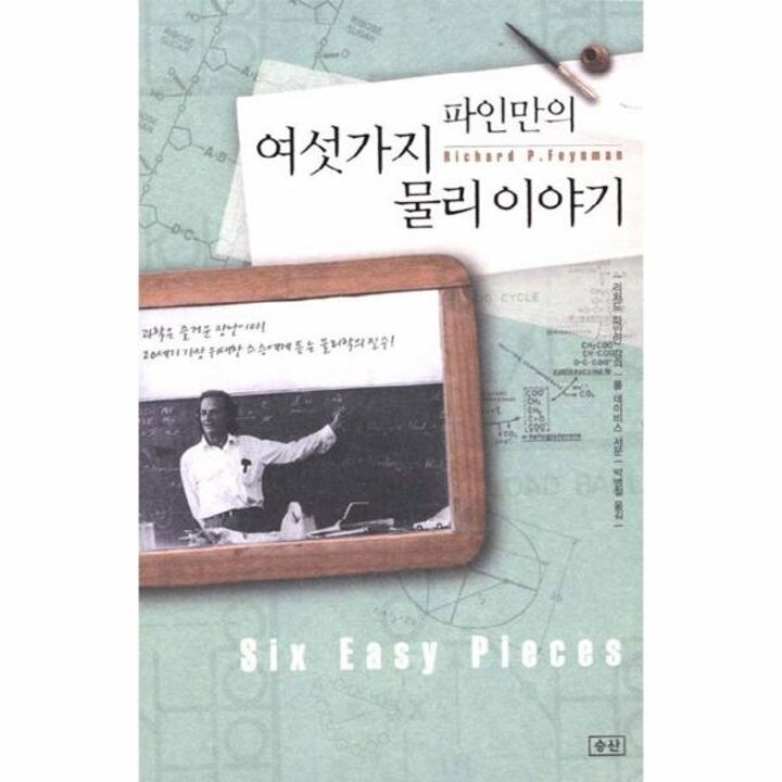[웅진북센] 파인만의 여섯가지 물리 이야기