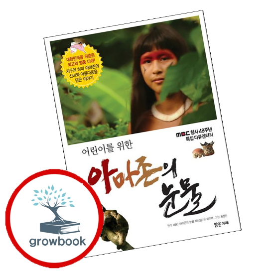 어린이를 위한 아마존의 눈물 어린이를위한아마존의눈물