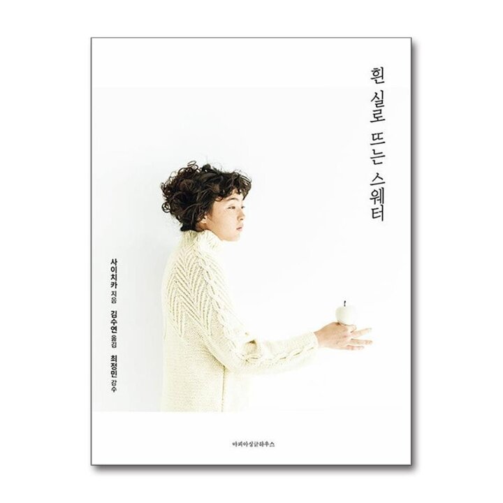 흰 실로 뜨는 스웨터 사이치카 뜨개 책