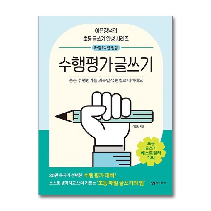 이은경쌤의 초등 글쓰기 완성 시리즈 - 수행평가 글쓰기 (초5-중1학년 권장)