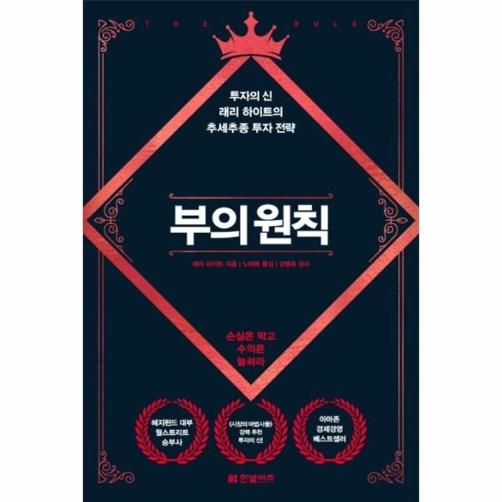 [웅진북센] 부의 원칙 - 투자의 신 래리 하이트의 추세추종 투자 전략 (양장)