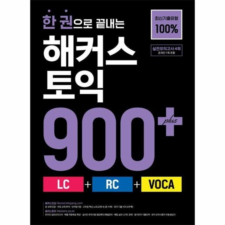 [웅진북센] 한 권으로 끝내는 해커스 토익 900+ (LC+RC+VOCA)