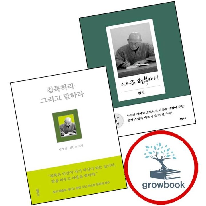 스스로 행복하라 (10만 부 기념 에디션) + 침묵하라 그리고 말하라 (전2권) 세트