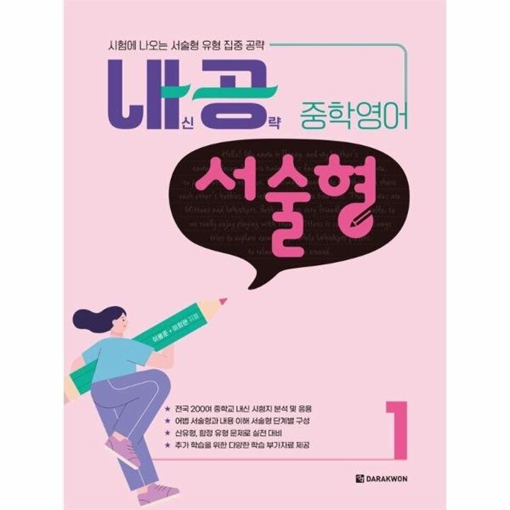 [웅진북센] 내공 중학영어 서술형 1 - 시험에 나오는 서술형 유형 집중 공략