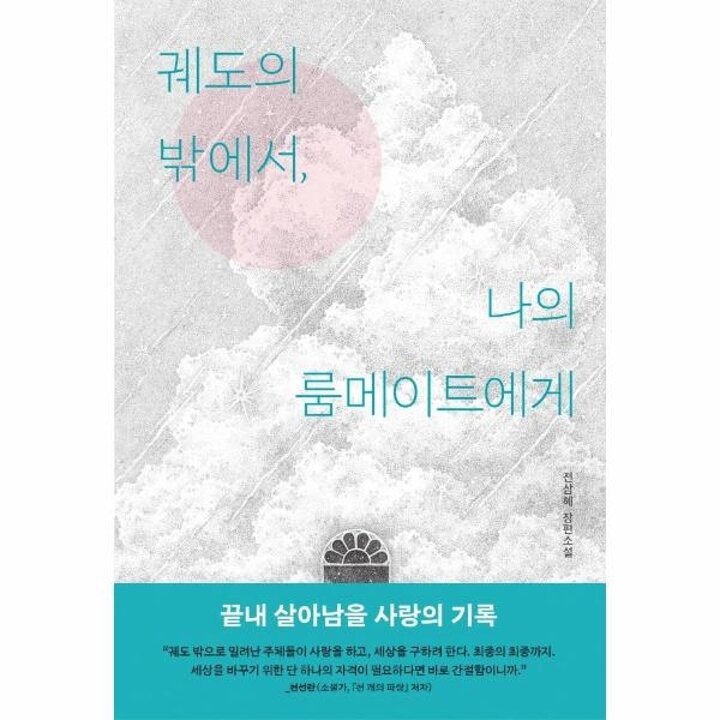 [웅진북센] 궤도의 밖에서, 나의 룸메이트에게 - 문학동네 청소년 53