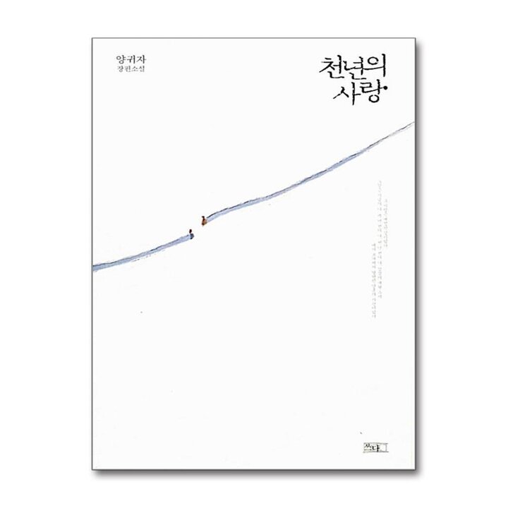 천년의 사랑