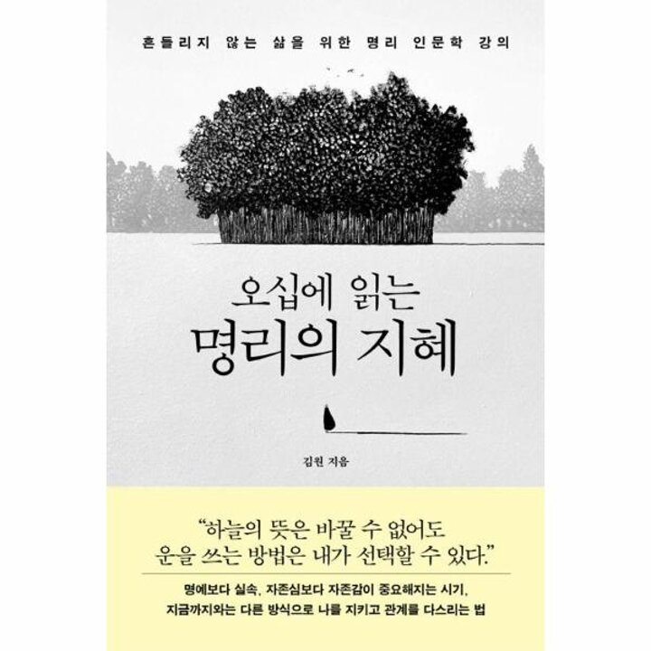 [웅진북센] 오십에 읽는 명리의 지혜 - 흔들리지 않는 삶을 위한 명리 인문학 강의