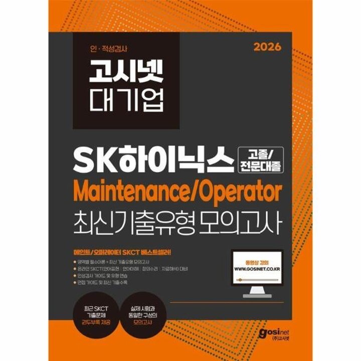 [웅진북센] 2026 고시넷 SK하이닉스 Maintenance-Operator 온라인 SKCT 최신기출유형 모의고사