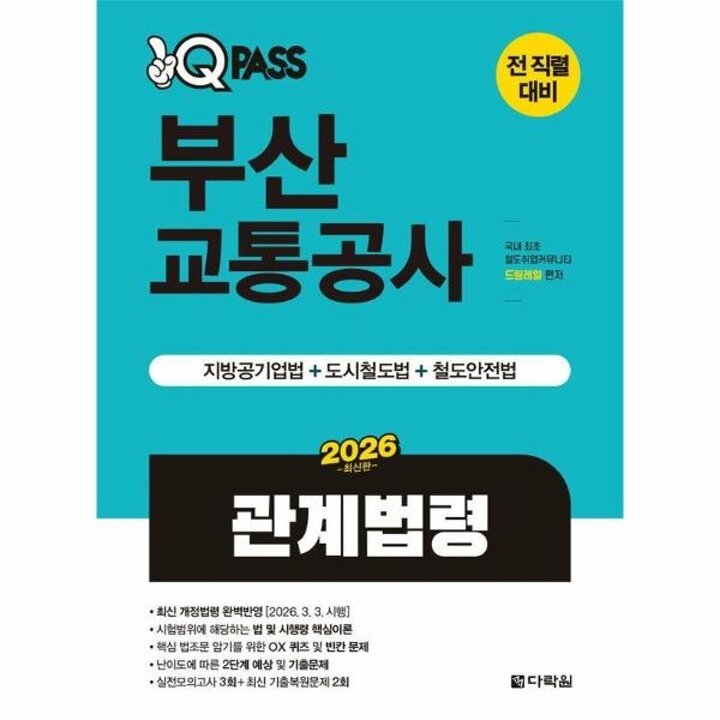 [웅진북센] 2026 최신판 원큐패스 부산교통공사 관계법령