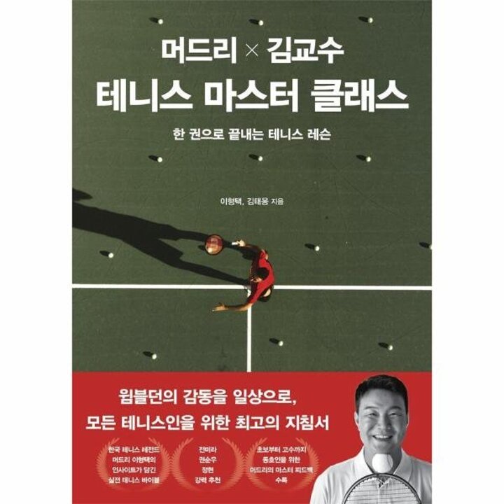 [웅진북센] 머드리 X 김교수 테니스 마스터 클래스 - 한 권으로 끝내는 테니스 레슨