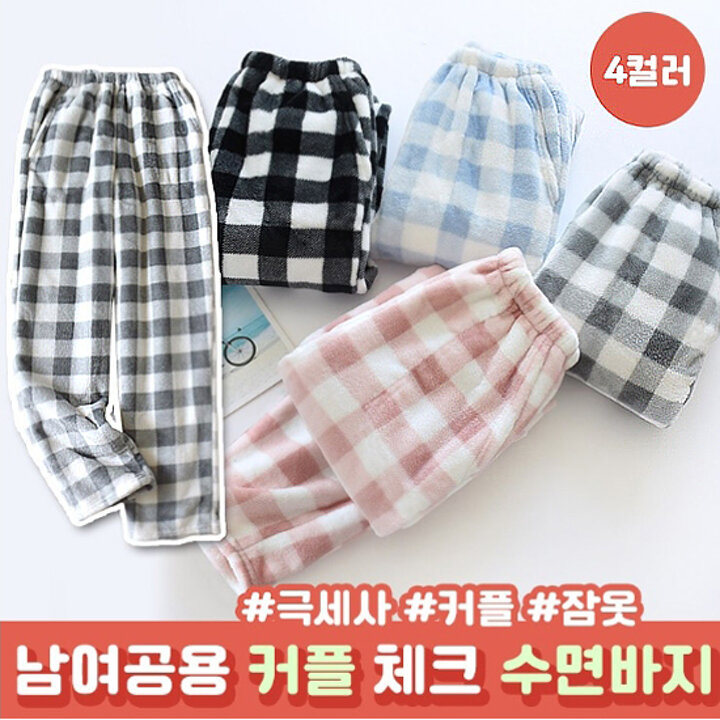 남여 극세사 커플 체크 수면바지(4컬러 중 택1)