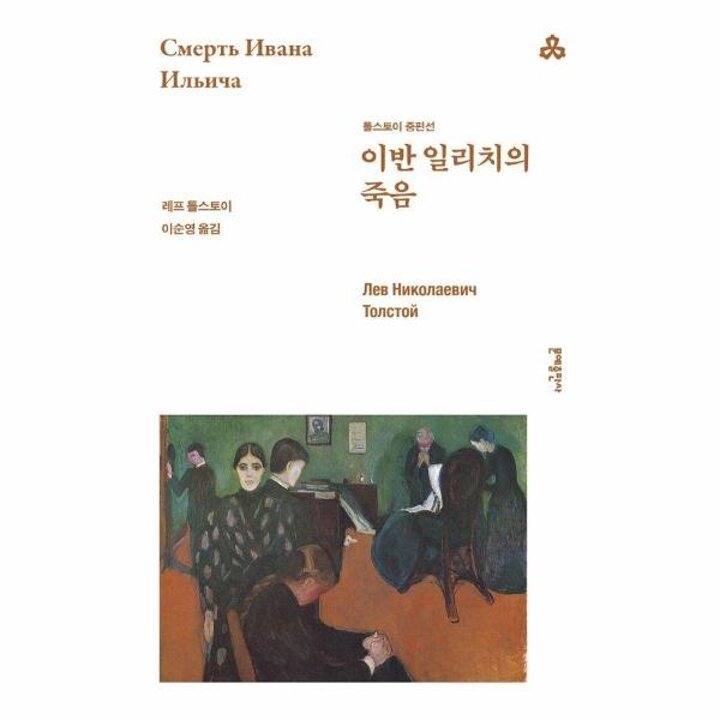[웅진북센] 이반 일리치의 죽음 - 문예출판사 세계문학 122
