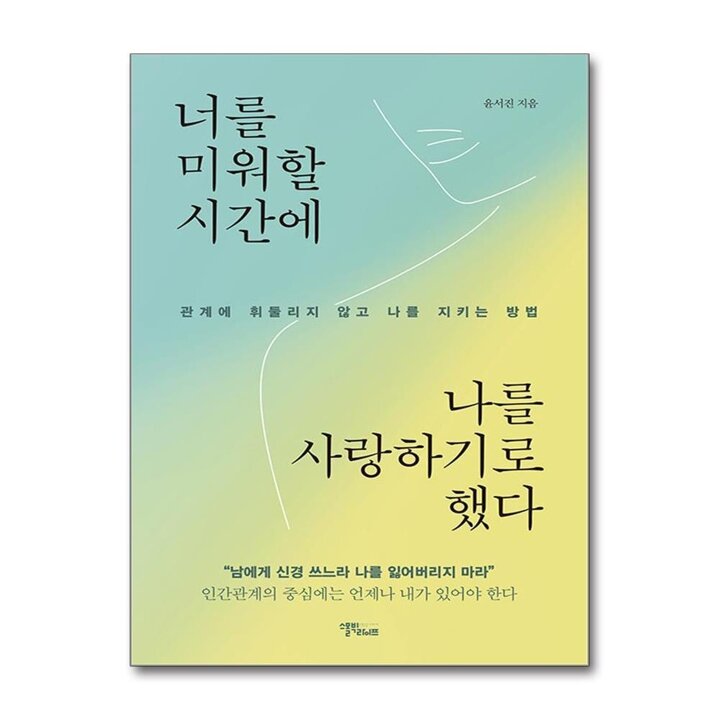 너를 미워할 시간에 나를 사랑하기로 했다 - 관계에 휘둘리지 않고 나를 지키는 방법