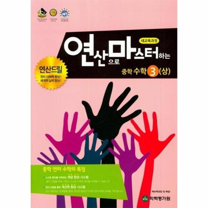 [웅진북센] 연산으로 마스터하는 중학 수학 3 (상)