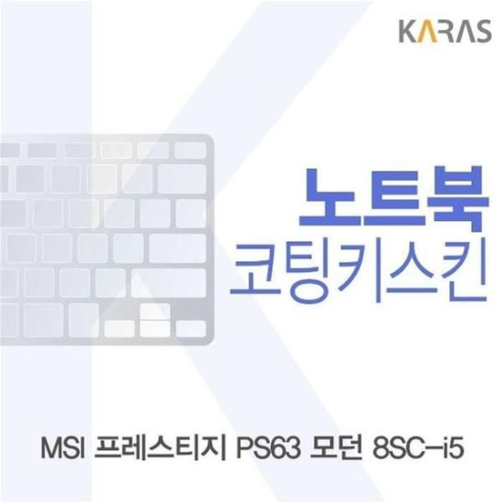 A4027_PG219516 [하프클럽/셀러허브 가전]MSI 노트북키스킨 모던 코팅키스킨 PS63 8SC i5