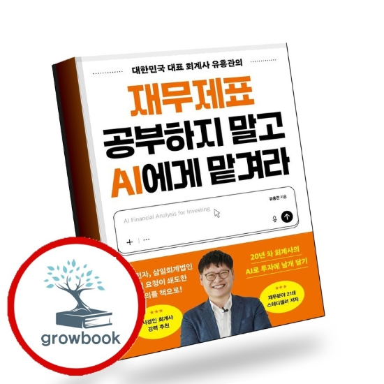 그로우북 재무제표 공부하지 말고 AI에게 맡겨라 책 이슈도서