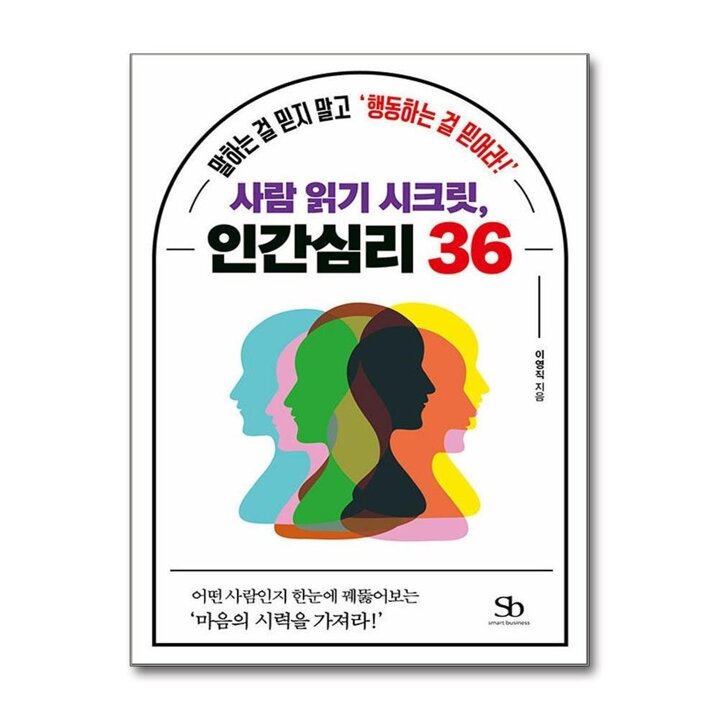 사람 읽기 시크릿, 인간심리 36 - 말하는 걸 믿지 말고 행동하는 걸 믿어라