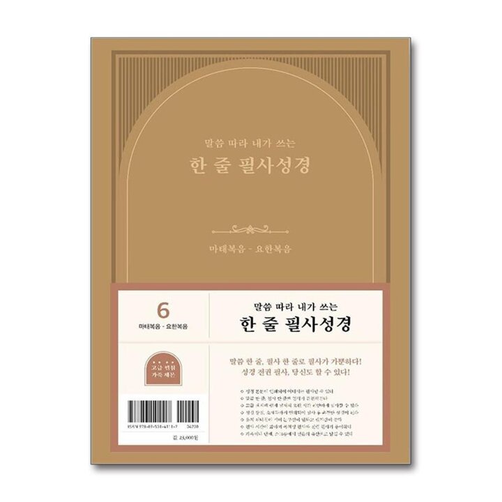 한 줄 필사성경 6 - 말씀 따라 내가 쓰는, 마태복음-요한복음