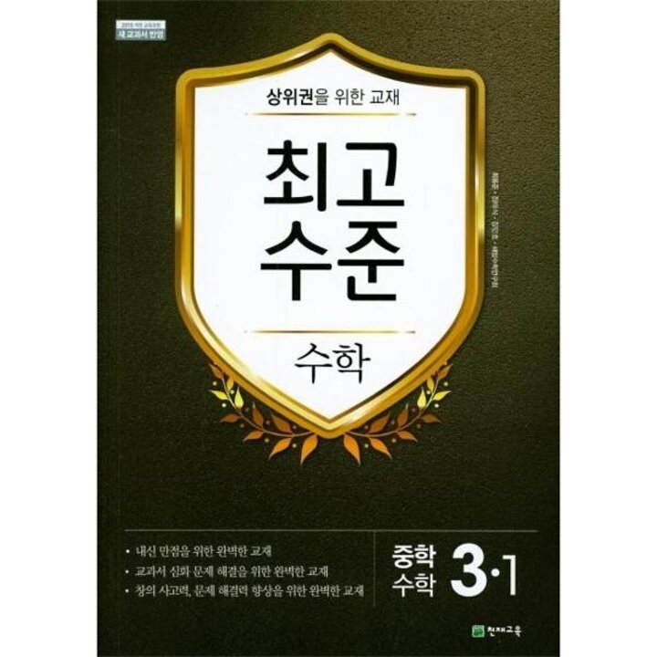 [웅진북센] 최고수준 중학 수학 3-1