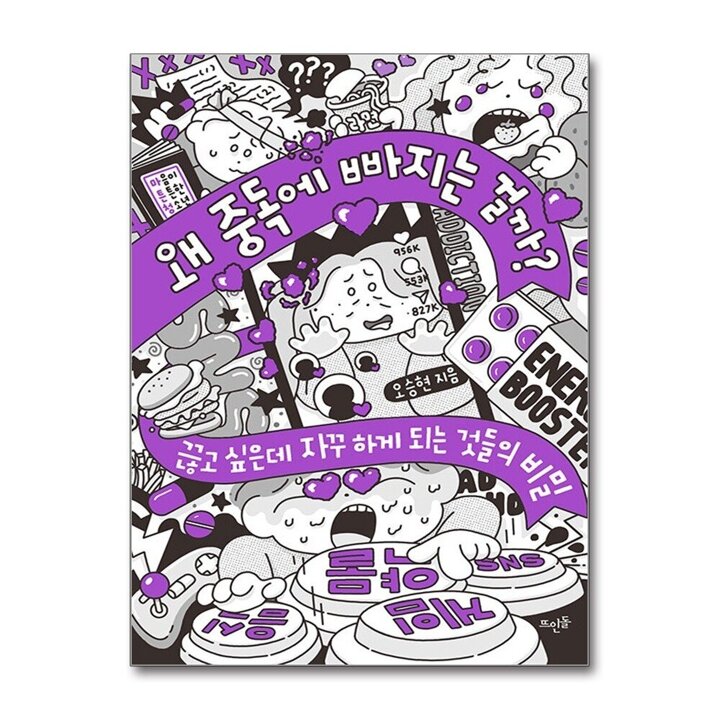 왜 중독에 빠지는 걸까 - 끊고 싶은데 자꾸 하게 되는 것들의 비밀