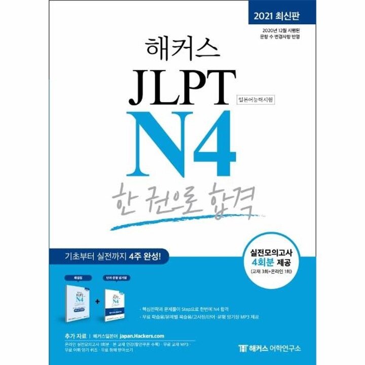 [웅진북센] 해커스일본어 JLPT N4 한 권으로 합격 (2021 최신판)