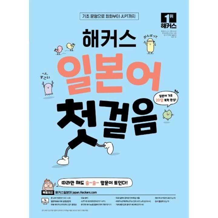 [웅진북센] 해커스 일본어 첫 걸음 - 기초20일 독학 완성! - 기초 문형으로 회화부터 JLPT까지