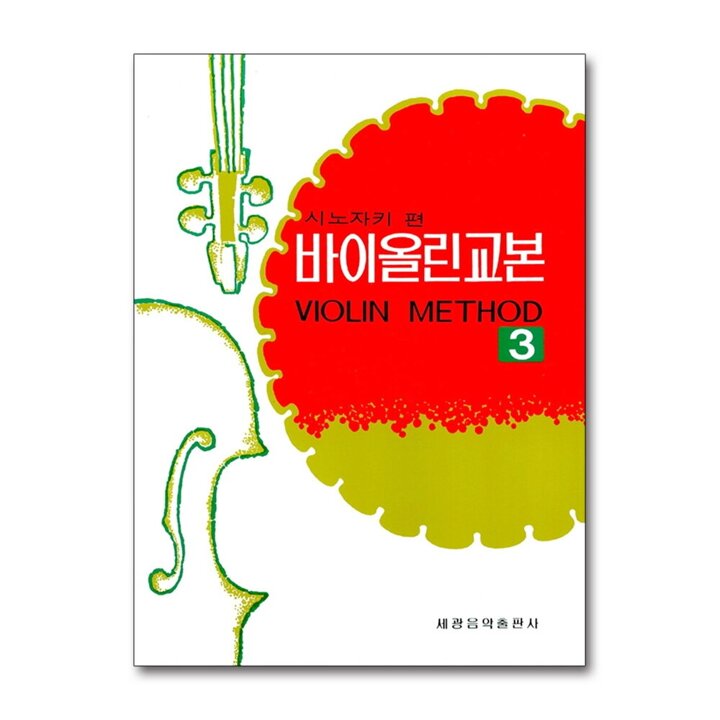 바이올린 교본 교재 3 - 시노자키 편