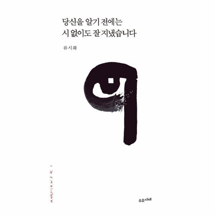 [웅진북센] 당신을 알기 전에는 시 없이도 잘 지냈습니다
