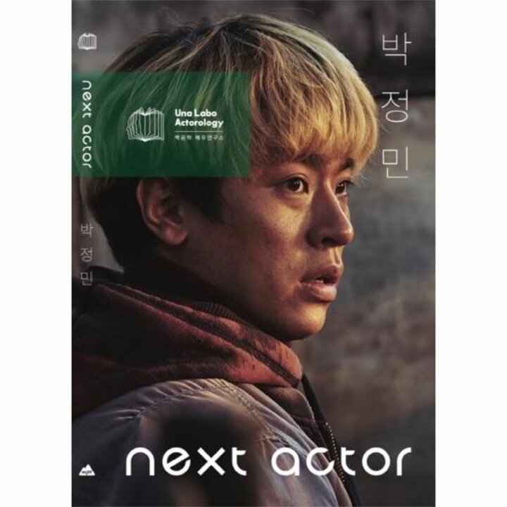 [웅진북센] 넥스트 액터 박정민