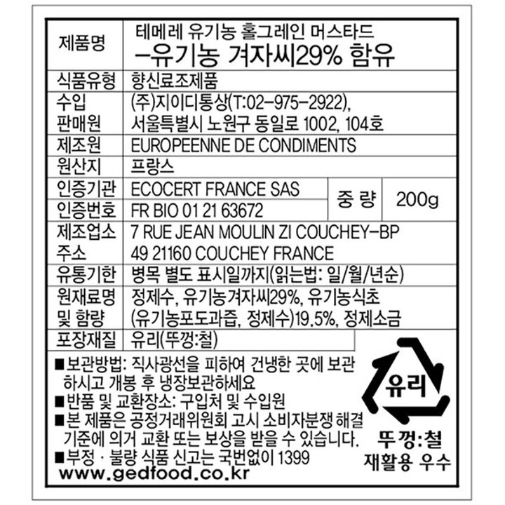 (신세계의정부점)지이디 테메레 유기농 홀그레인 머스타드 200g