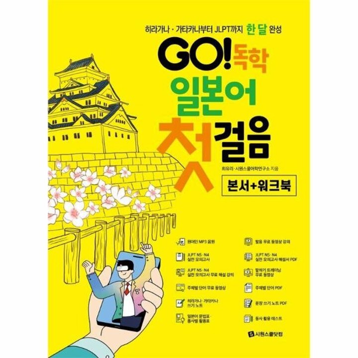 [웅진북센] GO! 독학 일본어 첫걸음 - 히라가나, 가타카나부터 JLPT까지 한 달 완성