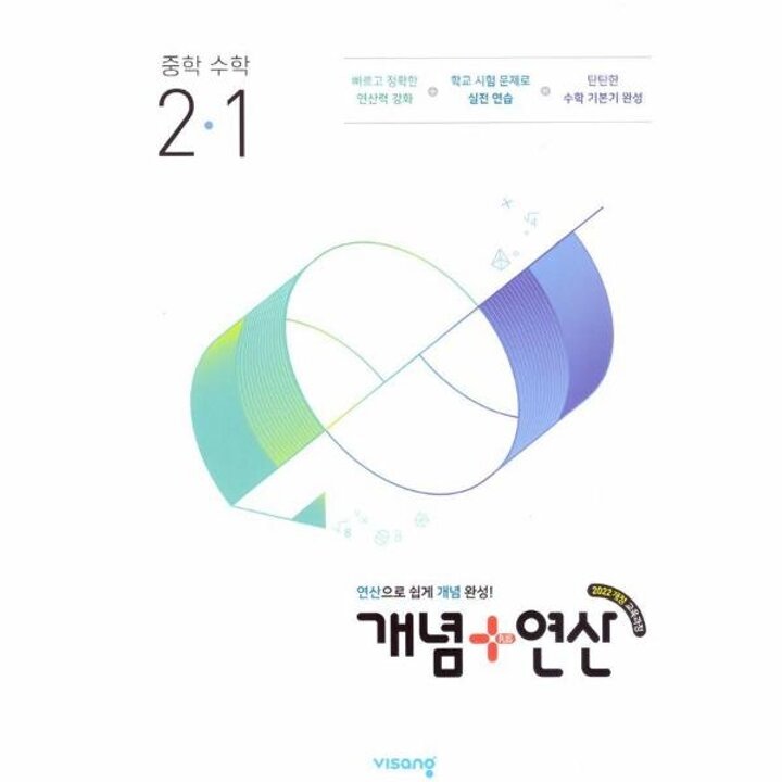 [웅진북센] 개념+연산 중학 수학 2-1 (2026년)
